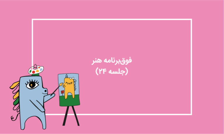 کارگاه هنر- مجود عجیب و خیالی