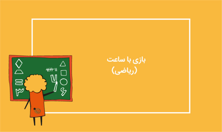 بازی با ساعت- ریاضی