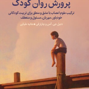 پرورش روان کودک