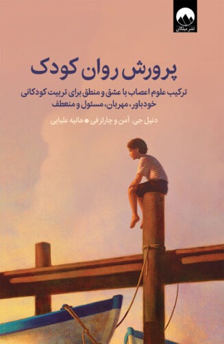 پرورش روان کودک